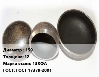 Заглушка стальная резьбовая 159 s=12 Сталь: 13ХФА ГОСТ: ГОСТ 17379-2001